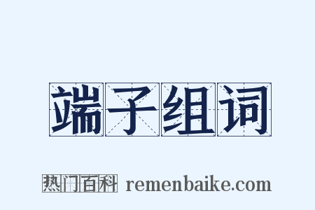 端子组词是什么意思的图片